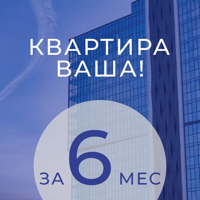 Выгодная рассрочка в ЖК GRANDO: комфортные платежи, и квартира ваша всего за 6 месяцев!