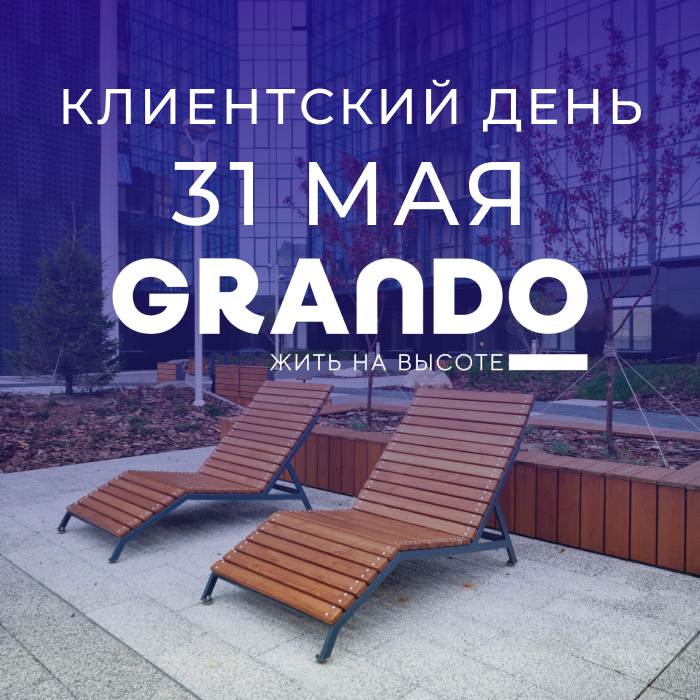 Клиентский день в ЖК GRANDO 31 мая!