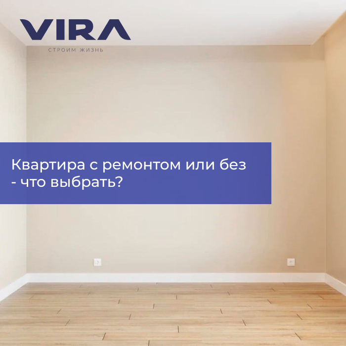 Квартира с ремонтом или без - что выбрать в новостройке