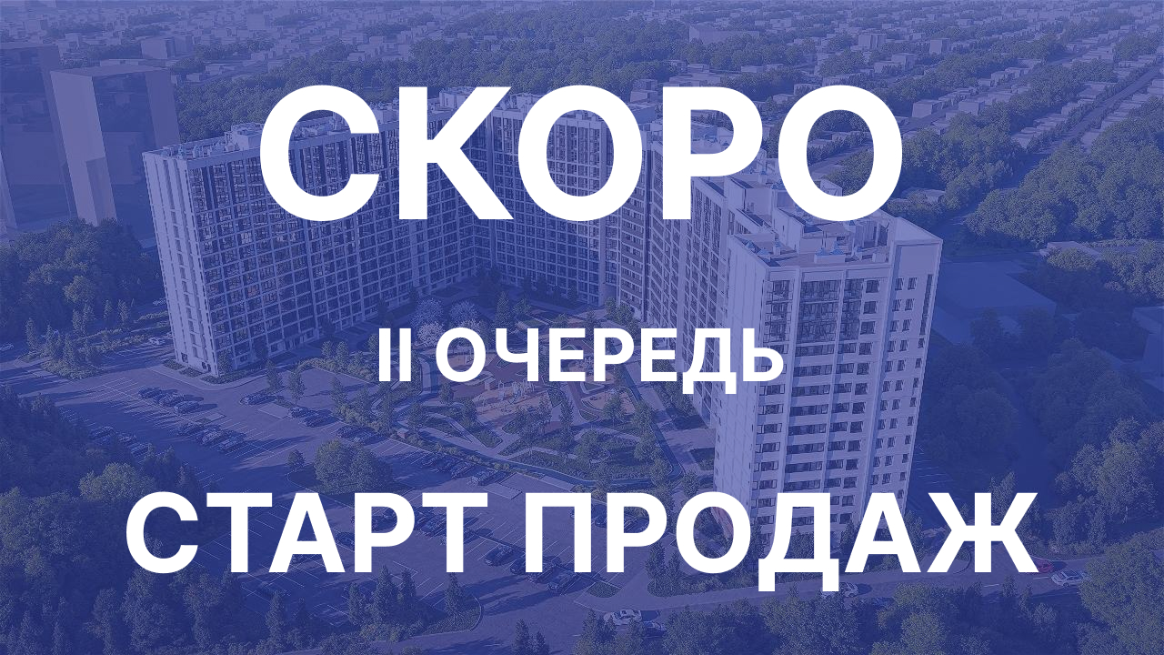 Старт продаж II очереди ЖК Gorizont: уникальные условия и скидки!