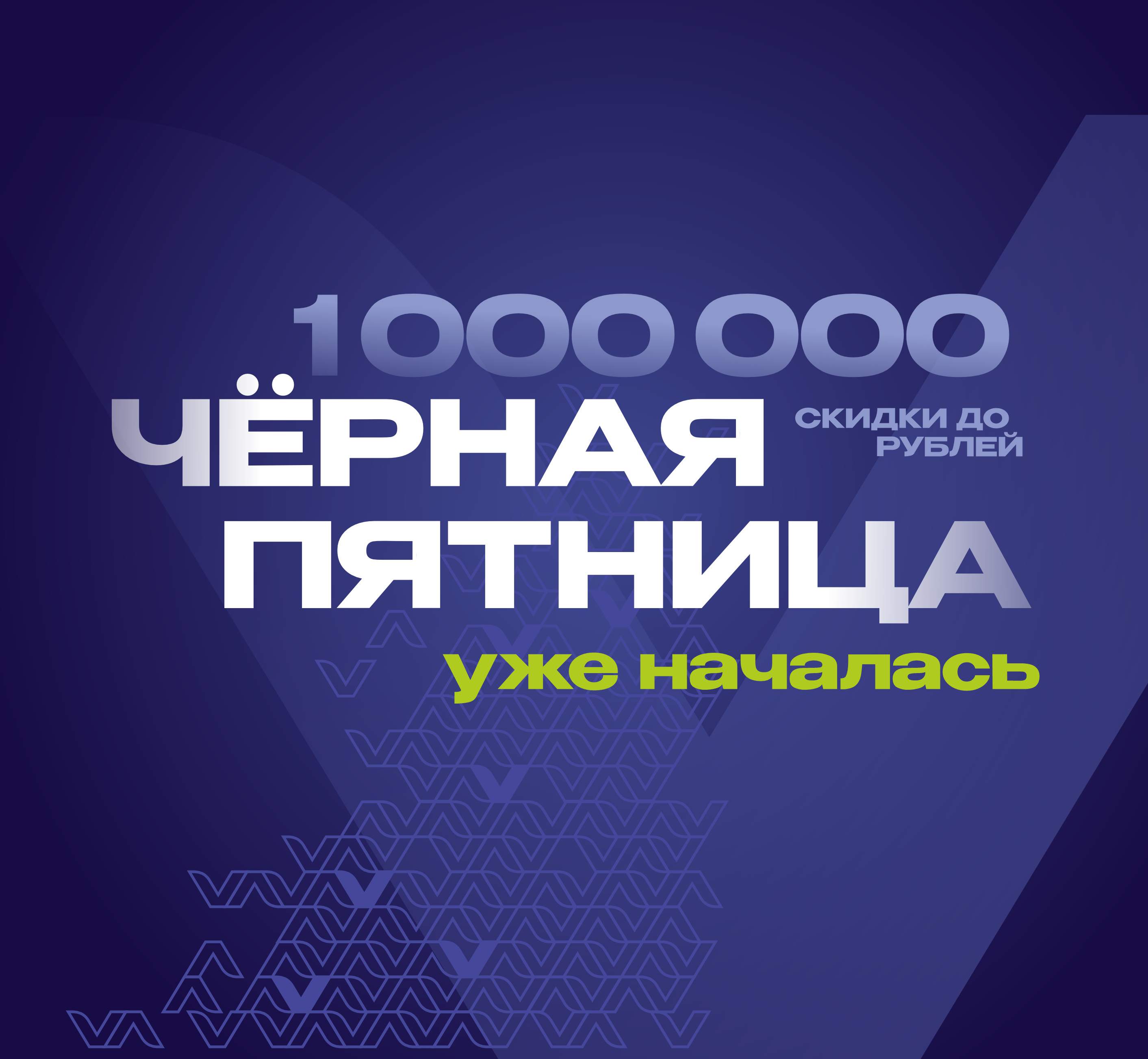 Черная пятница в VIRA: скидки до 1 000 000 ₽ на квартиры уже стартовали!