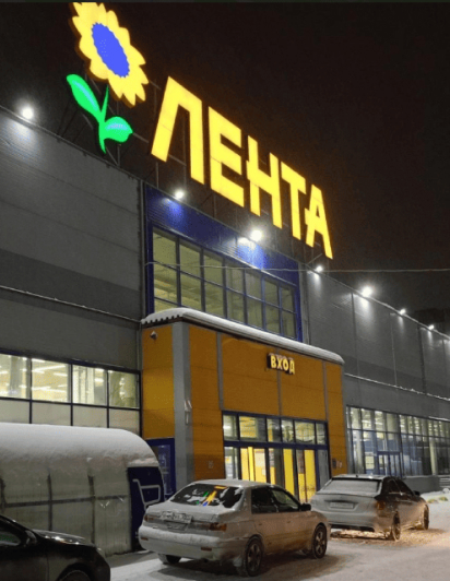 Гипермаркет ЛЕНТА
