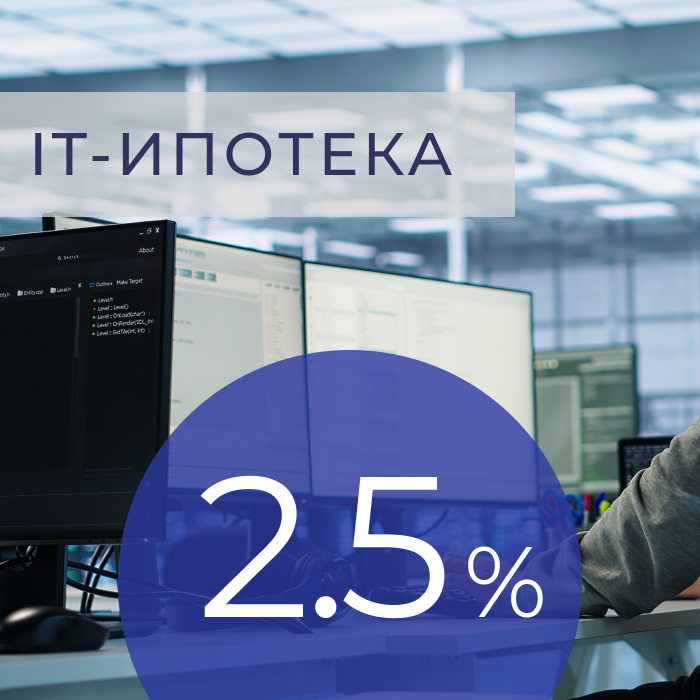 ЭКСКЛЮЗИВ ДЛЯ IT-СПЕЦИАЛИСТОВ! ИПОТЕКА 2,5% НА СТАРТЕ!