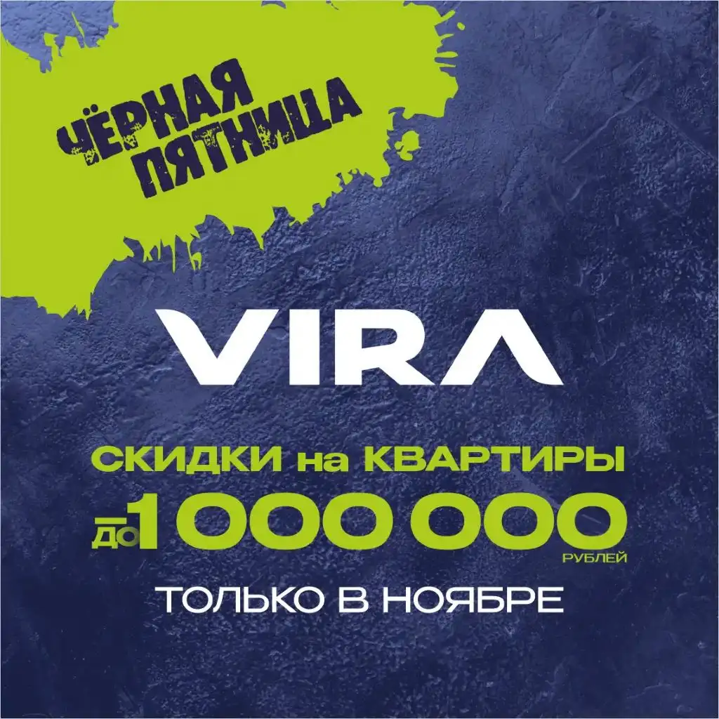 Черная пятница: квартиры со скидками весь месяц!