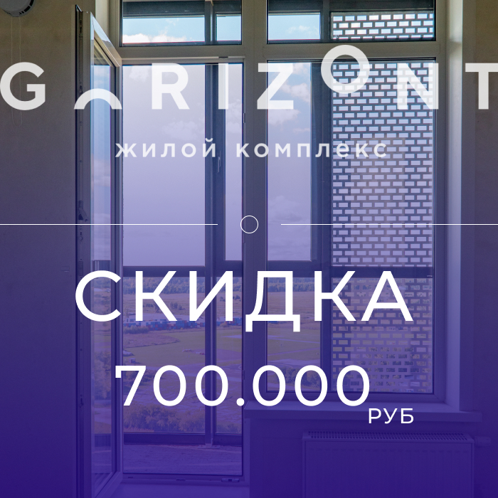 ЖК Горизонт. Ваша скидка - 700 000 рублей!