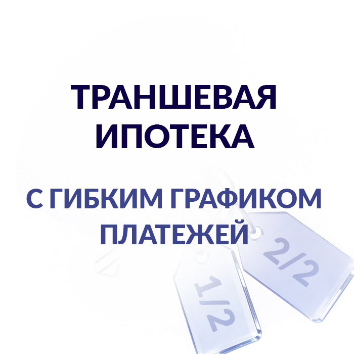 Запускаем ТРАНШЕВУЮ ИПОТЕКУ!