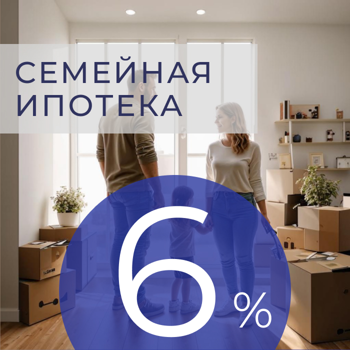 Семейный очаг в VIRA. Ипотека для вас - 6% навсегда.