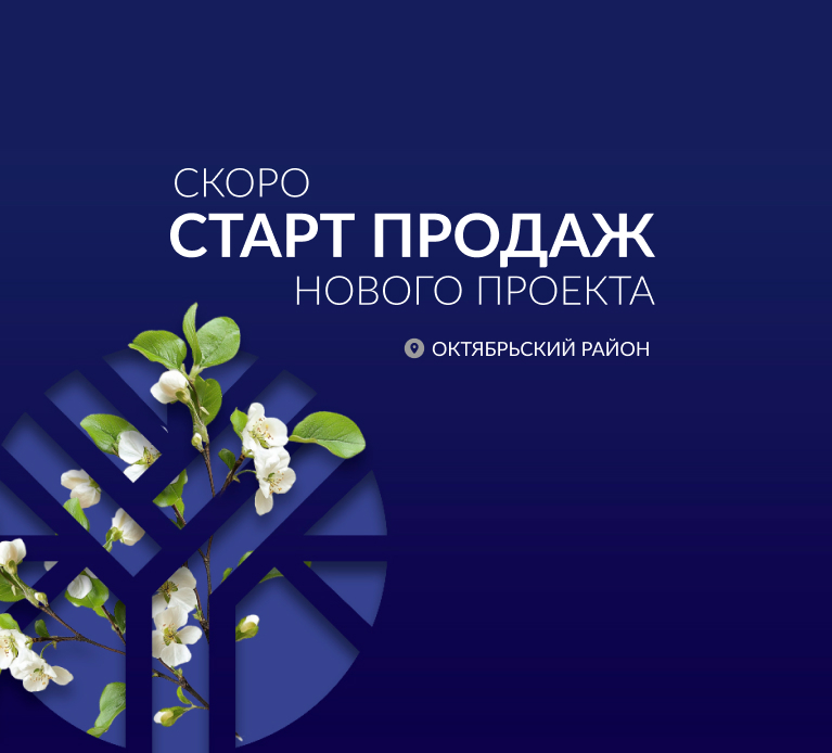 Скоро старт продаж нового проекта