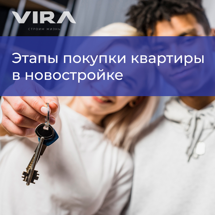 Этапы покупки квартиры в новостройке: от выбора до заселения