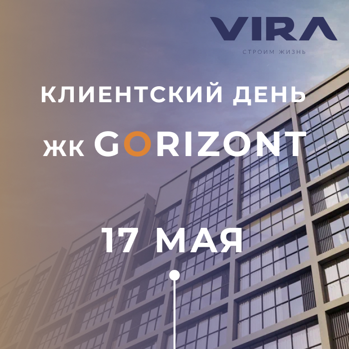 Клиентский день в ЖК Горизонт 17 мая – скидки до 500 000 ₽ и розыгрыш сертификатов!