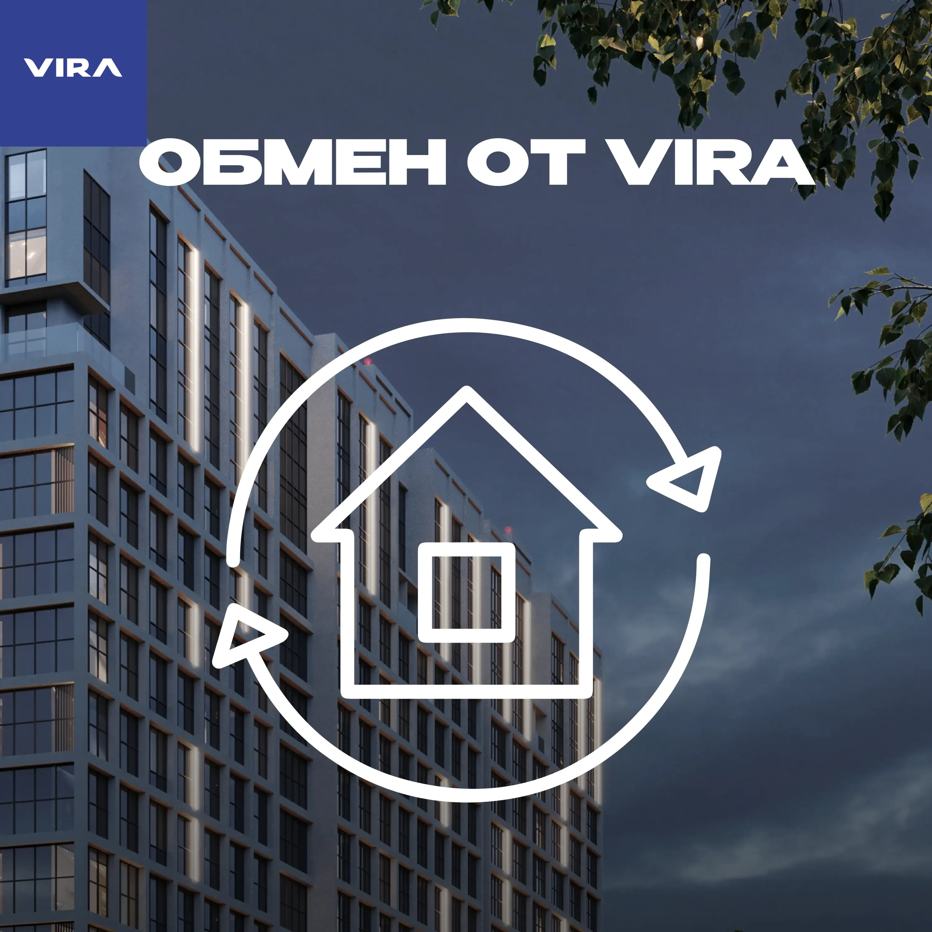 Обменяйте свою квартиру на новую с ГК VIRA