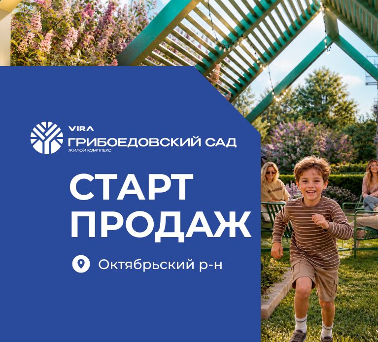 Мы объявляем старт продаж в новом жилом комплексе «Грибоедовский сад» в Октябрьском районе Новосибирска!