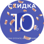 ГОРЯЧАЯ СКИДКА ДО 10% ЗА НАЛИЧНЫЙ РАСЧЕТ!