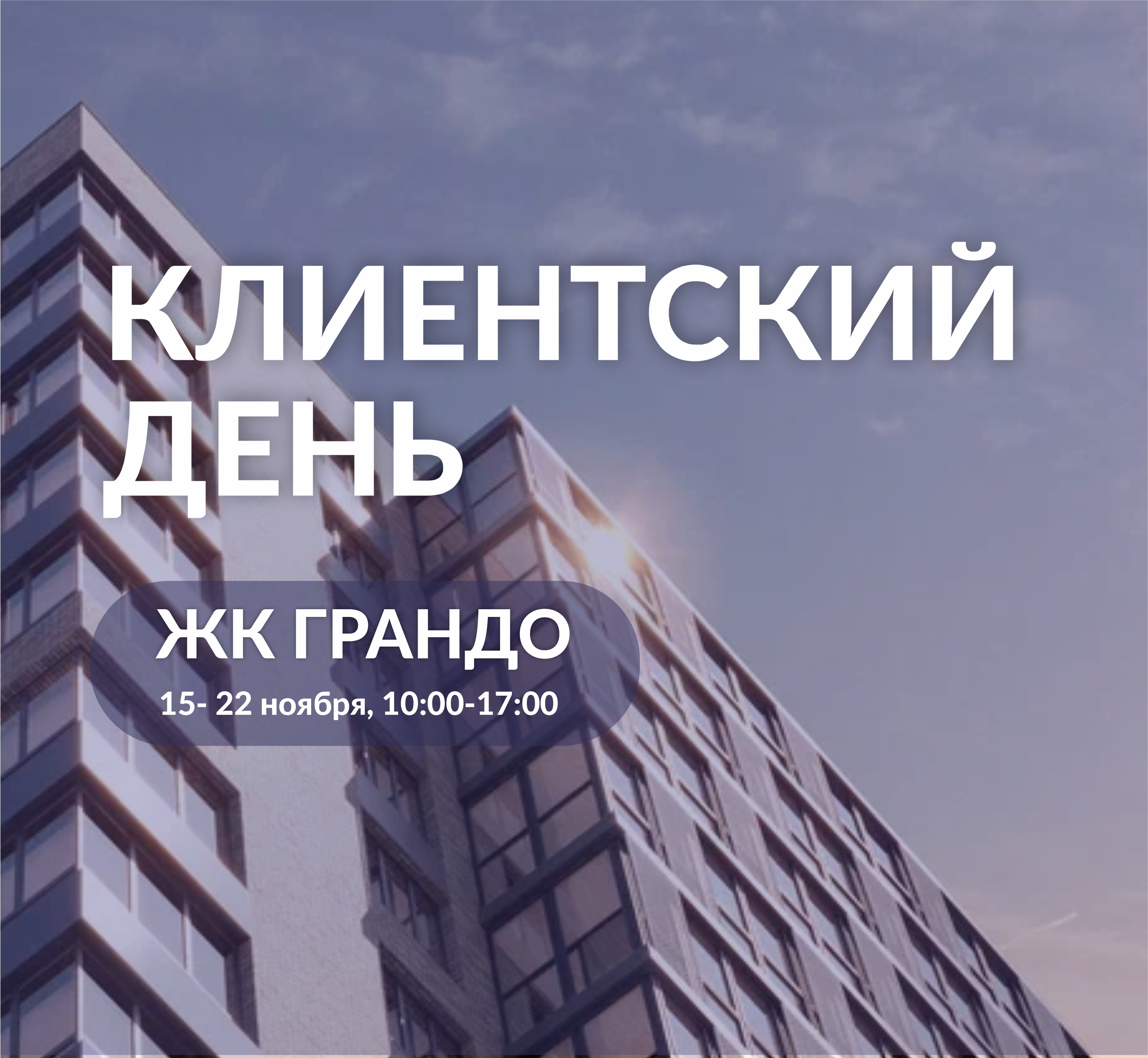 Клиентский день. Черная пятница
