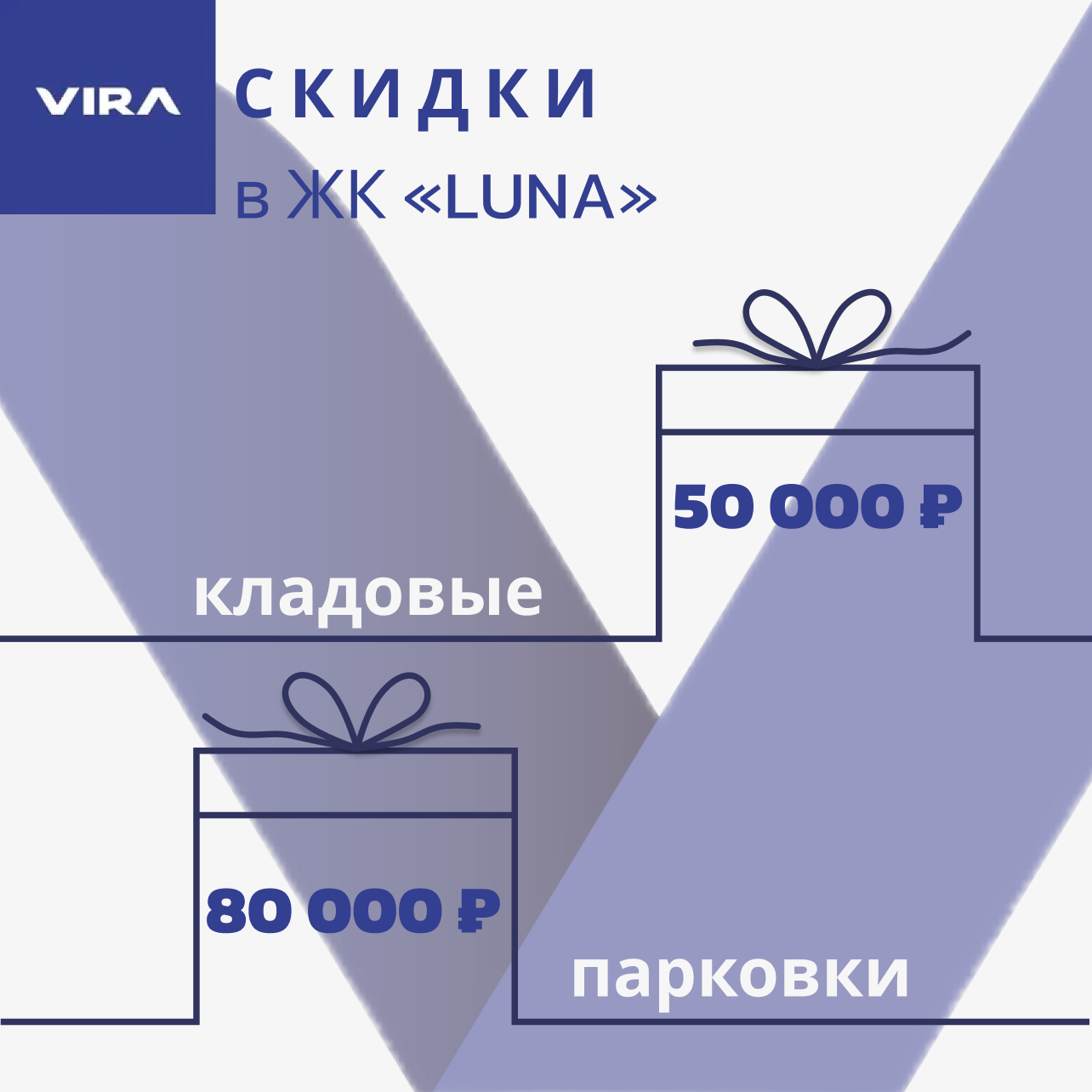 Эксклюзивные скидки на парковки и кладовые в ЖК «Luna»!