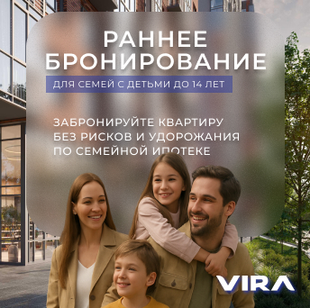 Специальное предложение для семей с детьми: забронируйте квартиру в VIRA без риска и переплат!