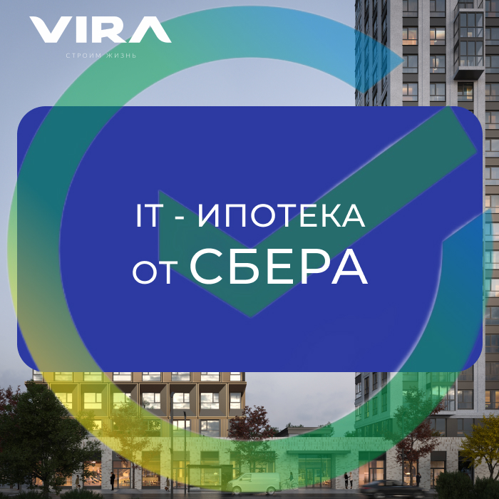 Ваш цифровой код к новой жизни: IT-ипотека 4,8%