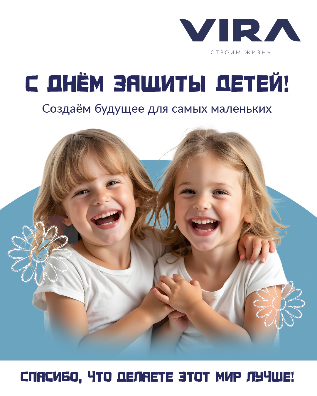 С заботой о будущем: компания VIRA поздравляет с Днем защиты детей