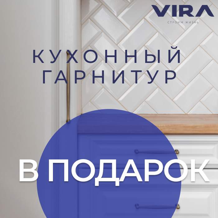Эксклюзивное предложение в ЖК Сподвижники: кухонный гарнитур в подарок!
