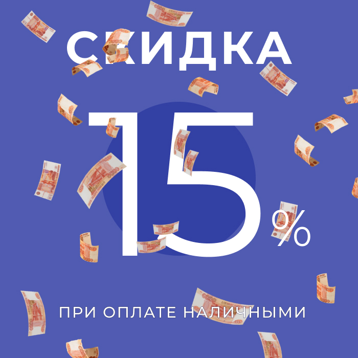 ГОРЯЧАЯ СКИДКА ДО 15% ЗА НАЛИЧНЫЙ РАСЧЕТ!