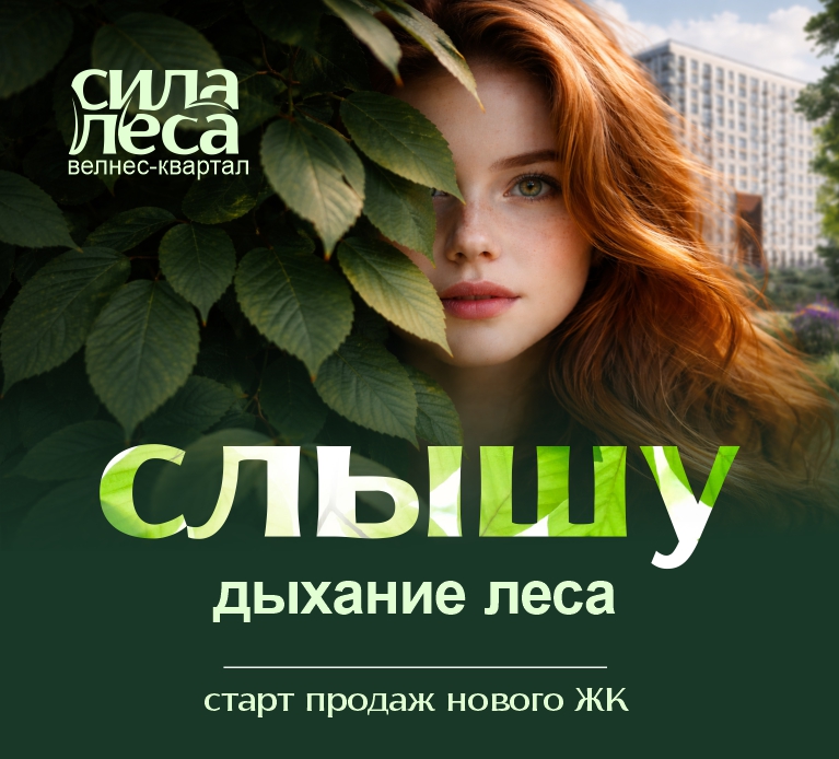 Старт продаж ЖК Сила леса: Живите там, где природа восстанавливает энергию