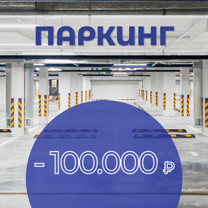 Скидки в жк Луна на паркинг до 100 000 рублей