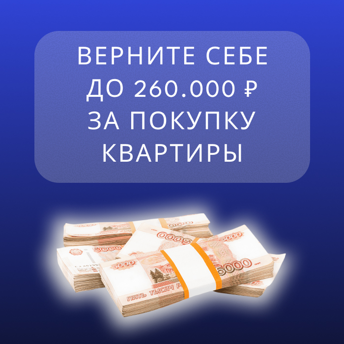 Налоговый вычет при покупке жилья: как вернуть до 650 000 ₽ от государства