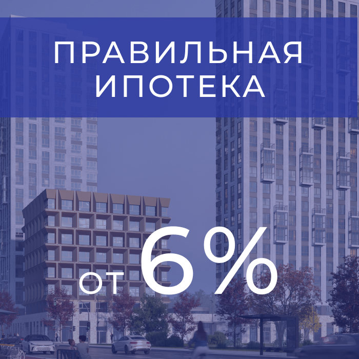 Правильная ипотека от 6% в жк Сподвижники и Citatum