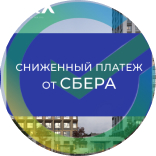 Ипотека с комфортом! Стартовый платеж всего 70% от стандартного по программе “Сниженный платеж” от Сбербанка