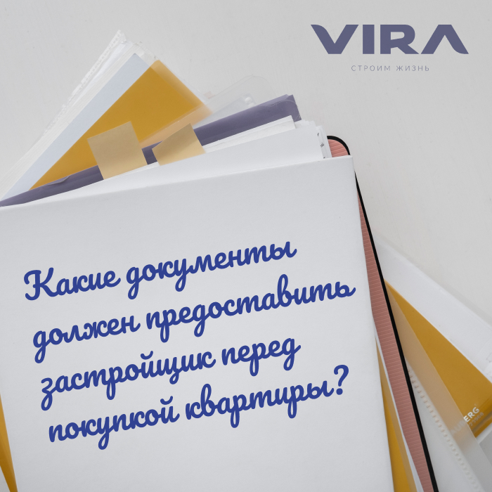 Какие документы должен предоставить застройщик перед покупкой квартиры?