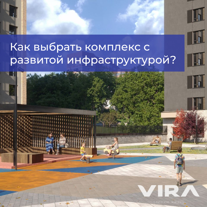 Жизнь в ЖК: как выбрать комплекс с развитой инфраструктурой?