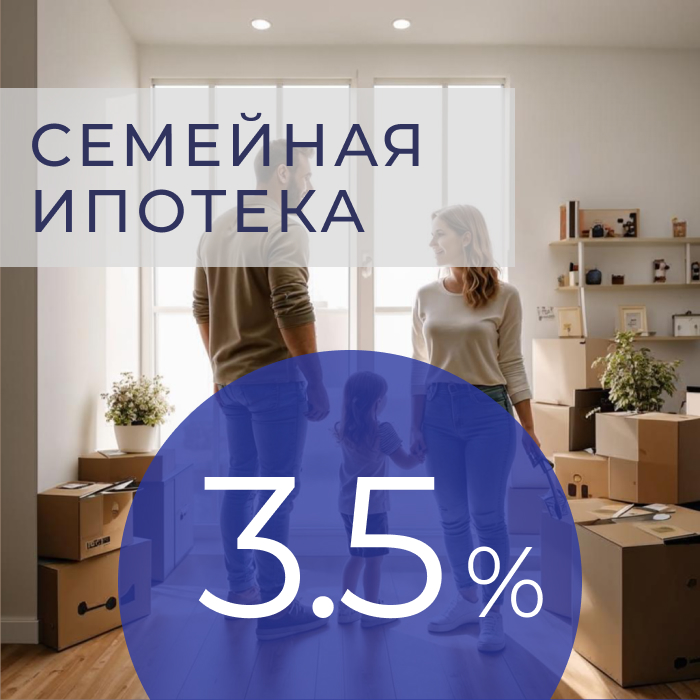Эксклюзивное предложение! Субсидированная ипотека 3,5% на 1 год!
