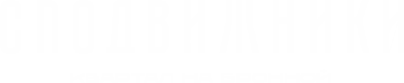 Сподвижники